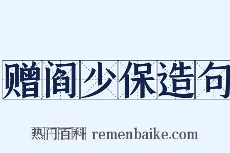 赠阎少保造句是什么意思的图片